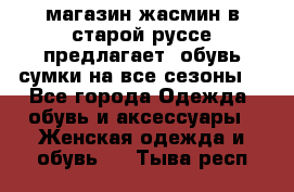 магазин жасмин в старой руссе предлагает  обувь сумки на все сезоны  - Все города Одежда, обувь и аксессуары » Женская одежда и обувь   . Тыва респ.